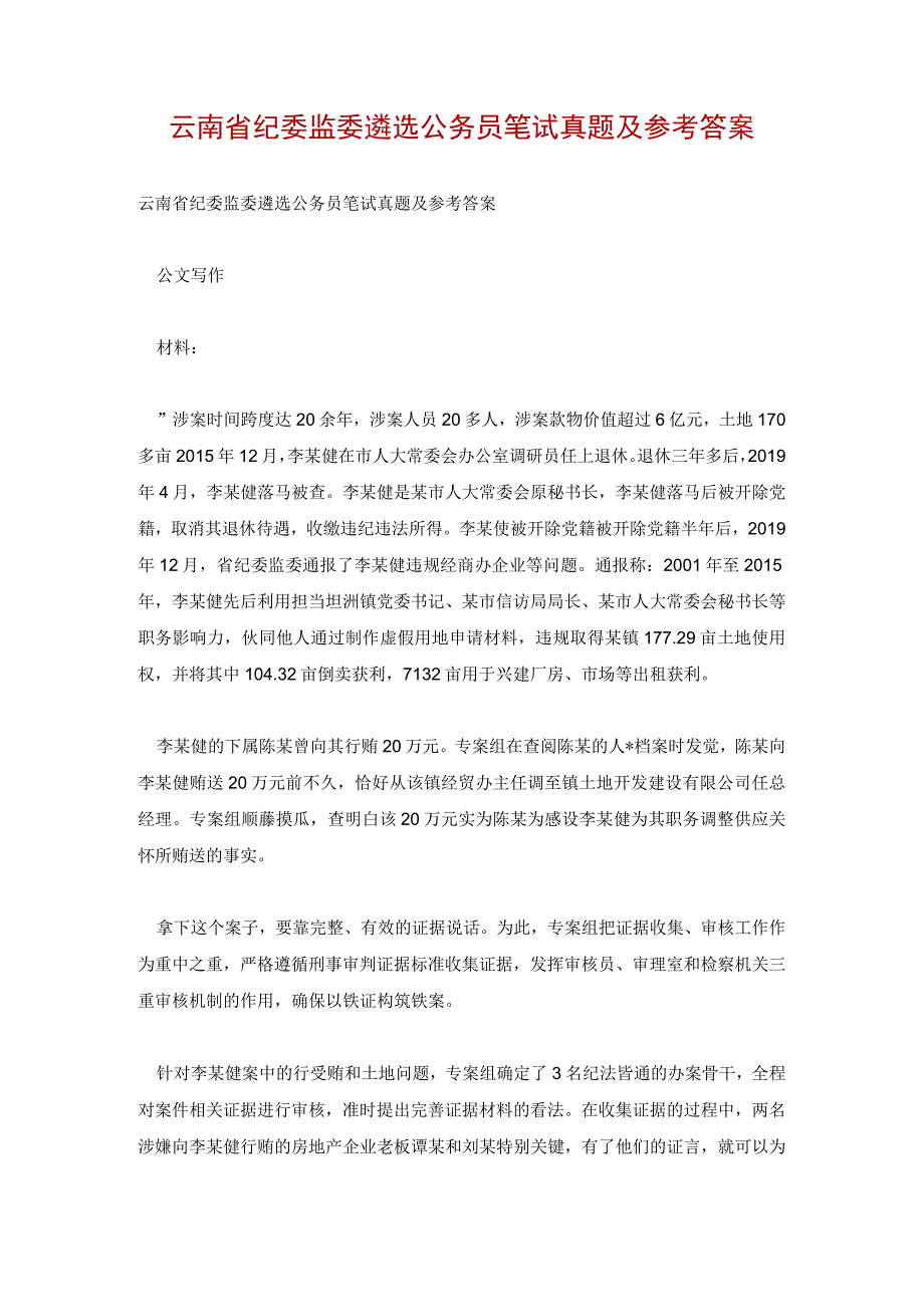 云南省纪委监委遴选公务员笔试真题及参考答案.docx_第1页