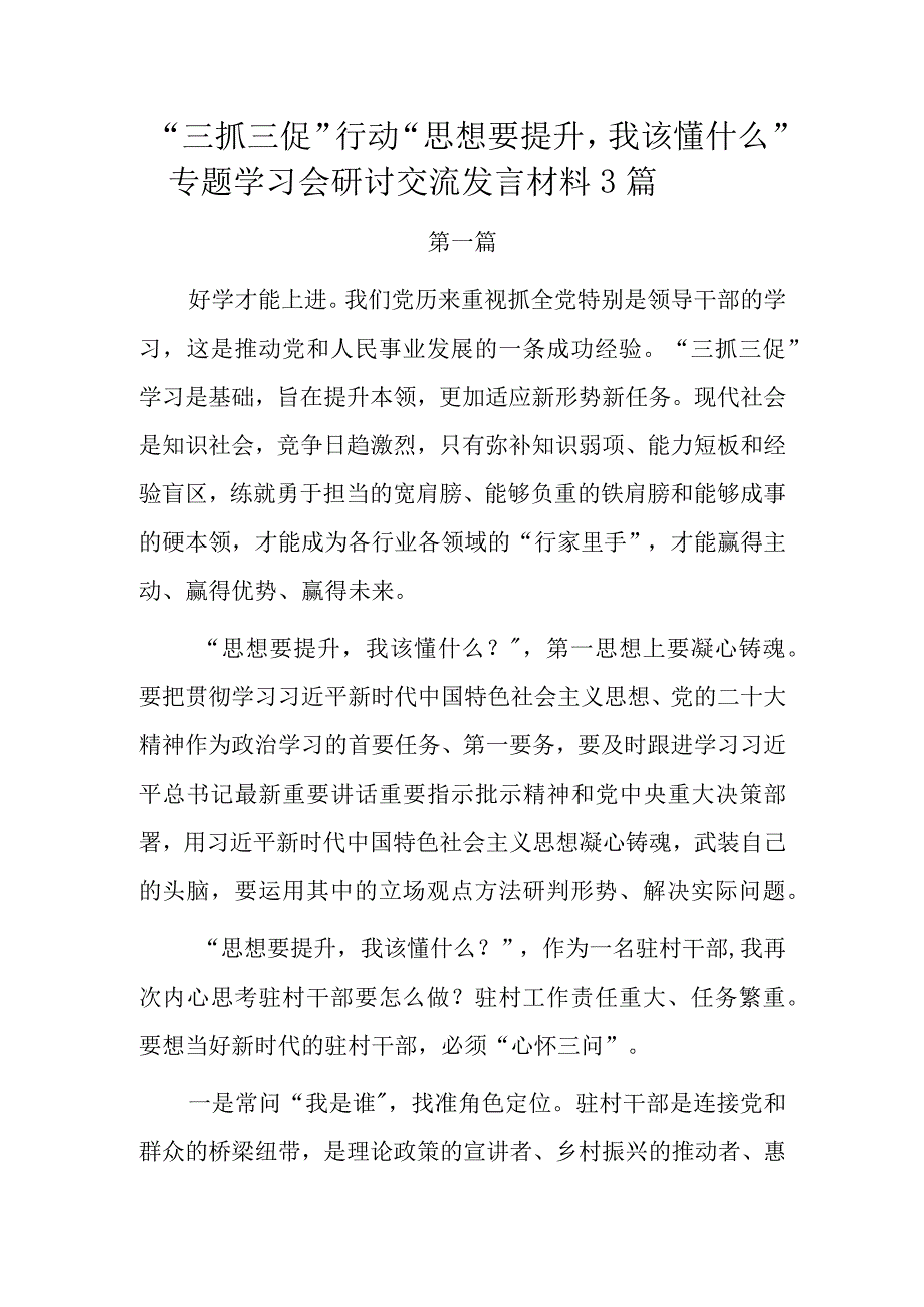 三抓三促行动思想要提升我该懂什么专题学习会研讨交流发言材料3篇.docx_第1页