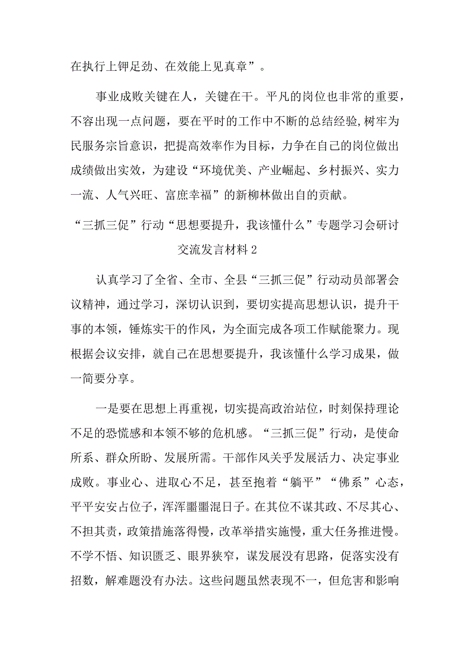 三抓三促行动思想要提升我该懂什么专题学习会研讨交流发言材料3篇.docx_第3页