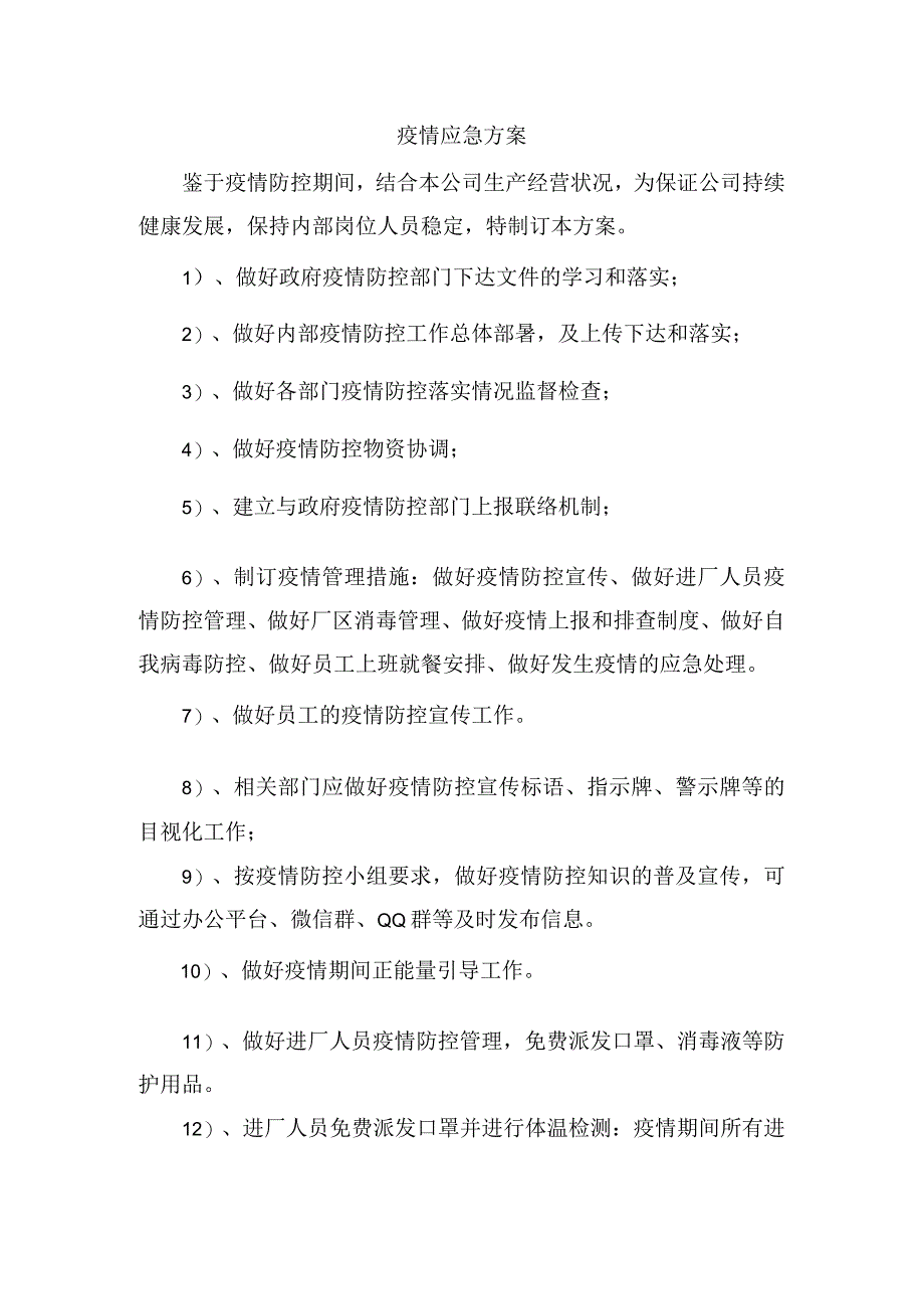 企业单位疫情应急预案.docx_第1页