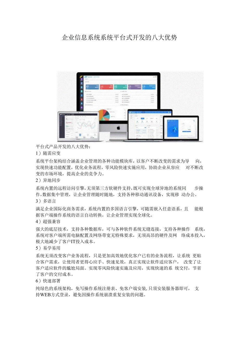 企业信息系统系统平台式开发的八大优势.docx_第1页