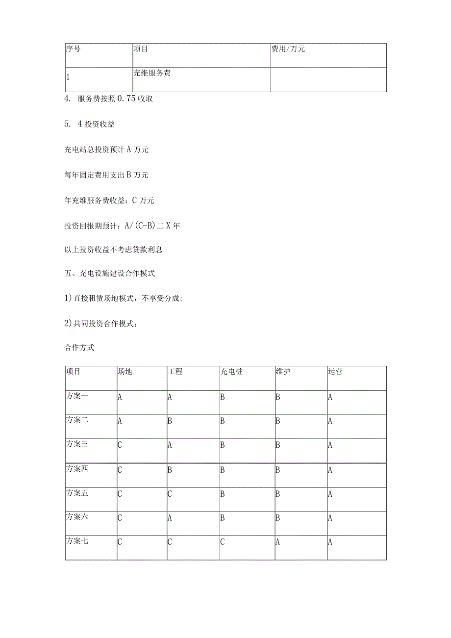 充电桩的建设合作方案两篇.docx_第3页