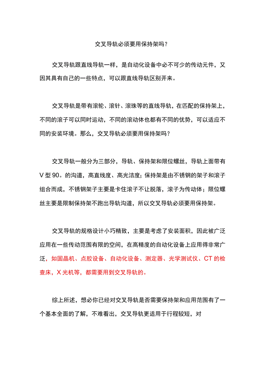 交叉导轨必须要用保持架吗？.docx_第1页