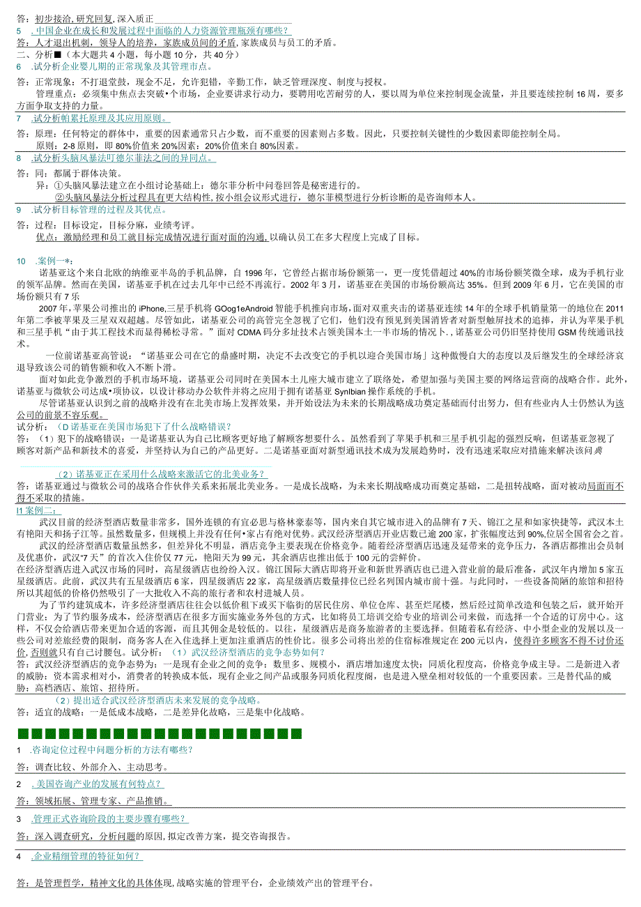企业管理咨询复习资料.docx_第2页