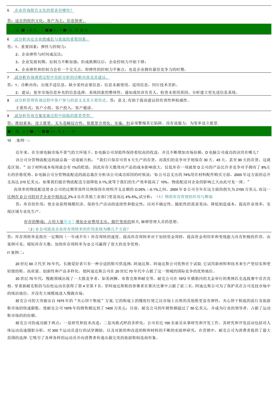 企业管理咨询复习资料.docx_第3页