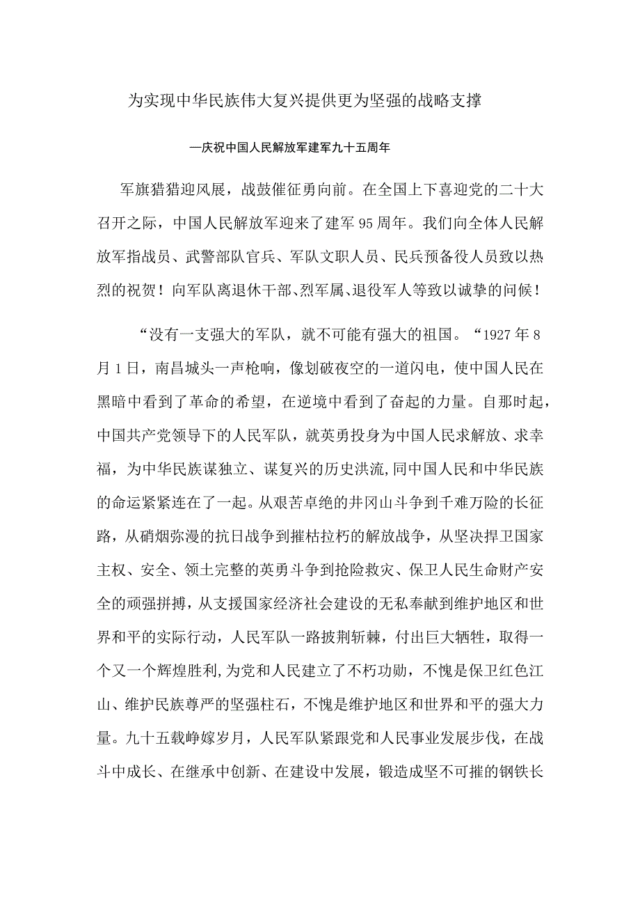 为实现中华民族伟大复兴提供更为坚强的战略支撑—庆祝中国人民解放军建军九十五周年.docx_第1页