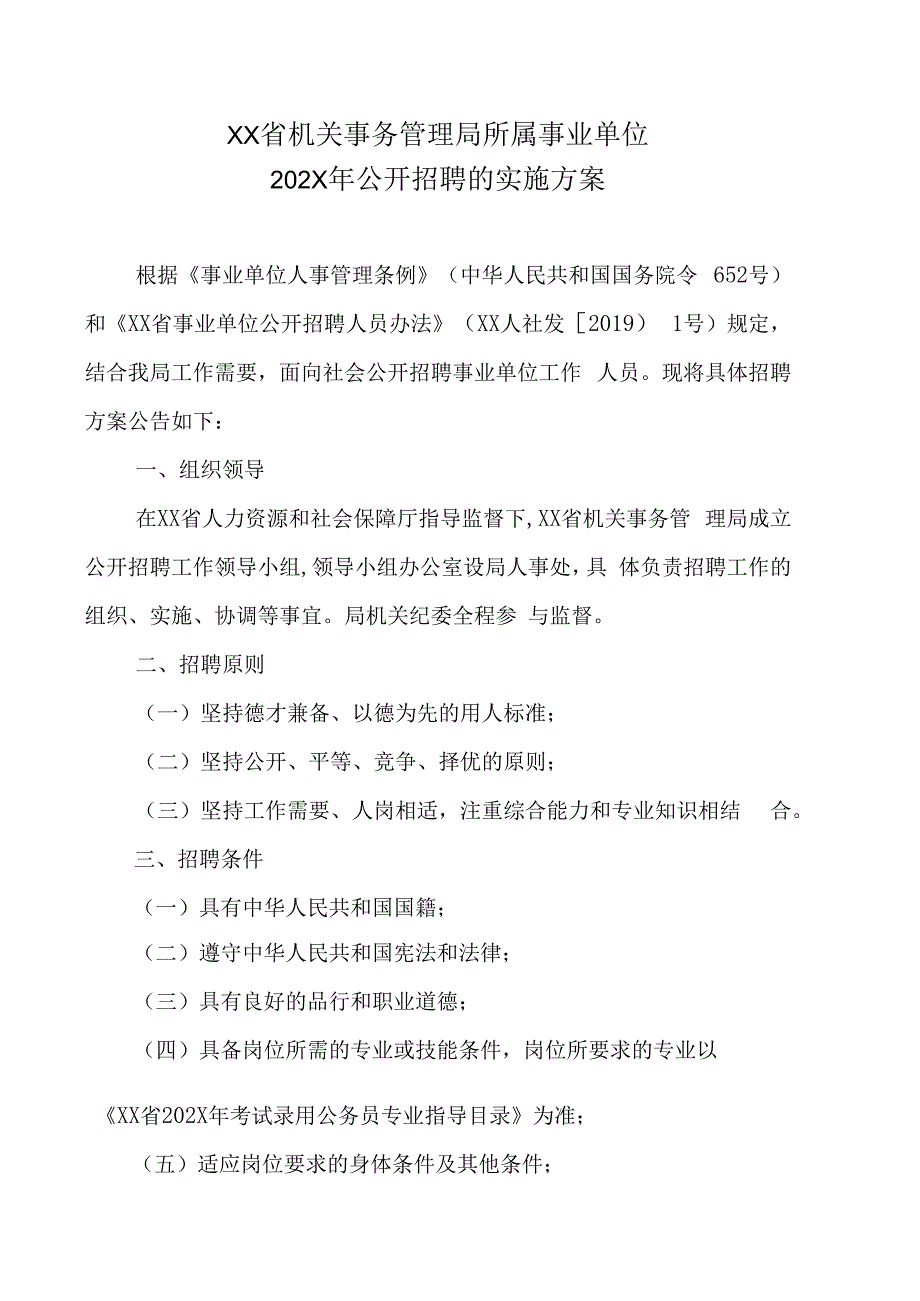 XX省机关事务管理局所属事业单位202X年公开招聘的实施方案.docx_第1页