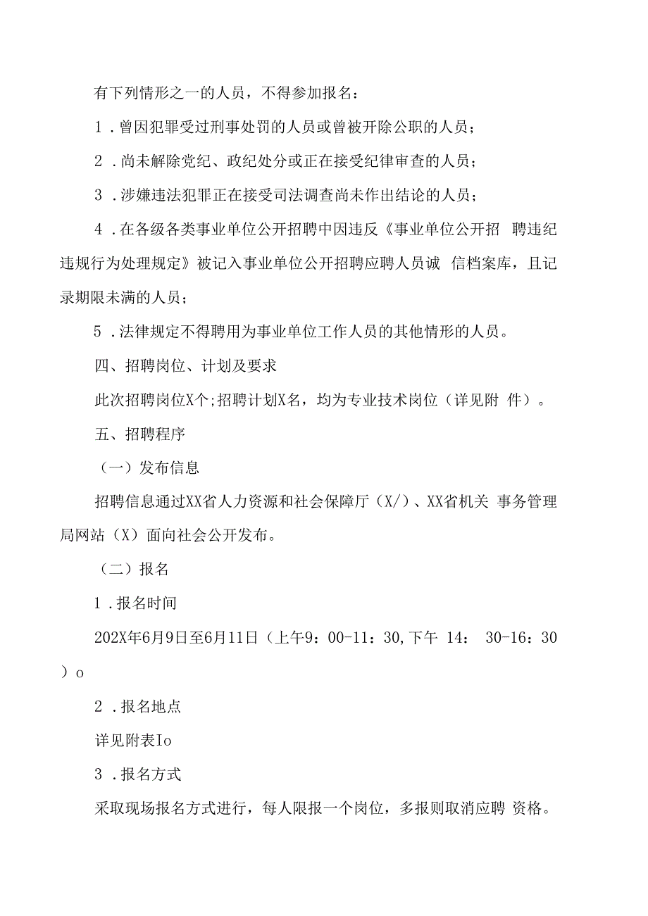 XX省机关事务管理局所属事业单位202X年公开招聘的实施方案.docx_第2页