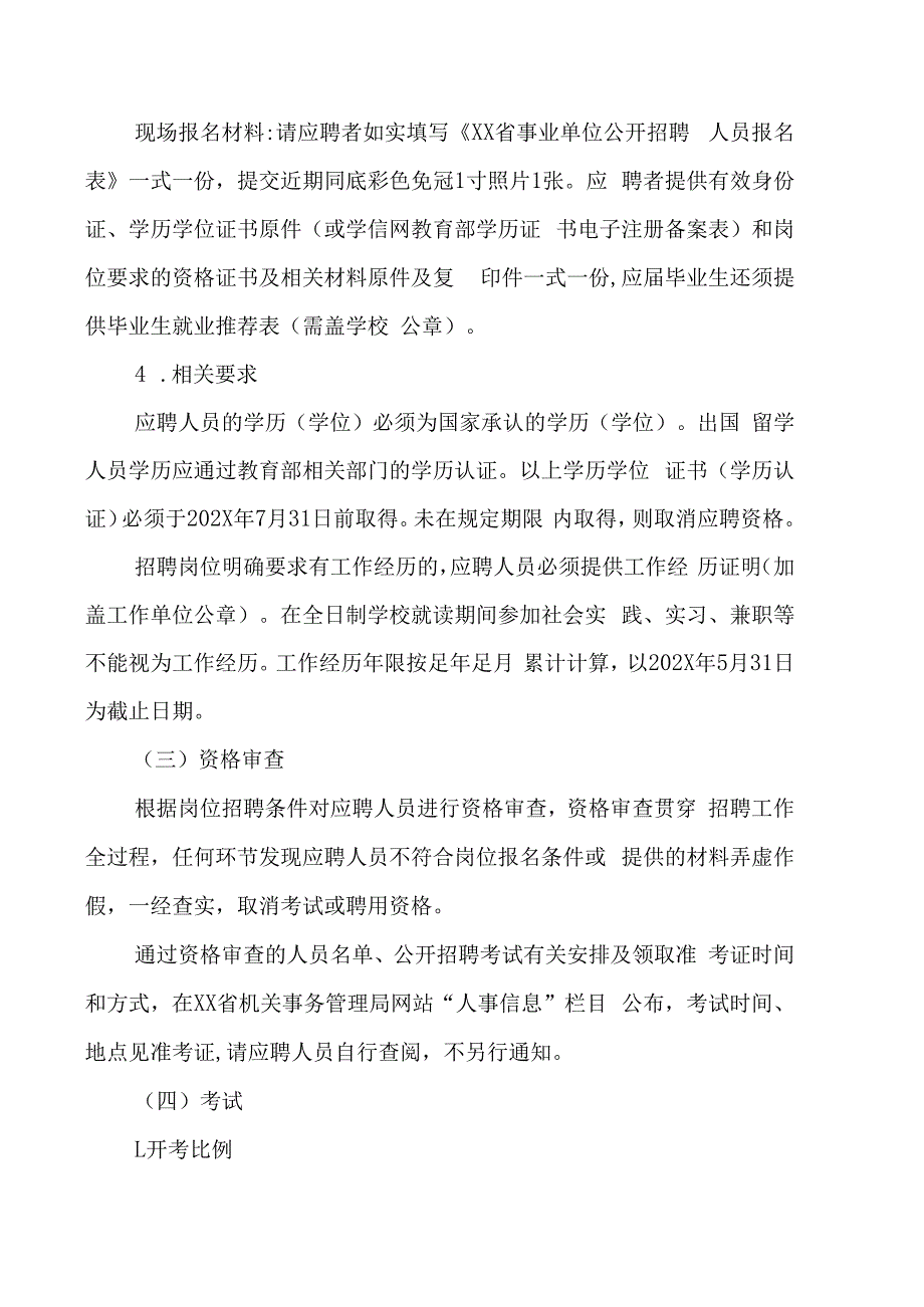 XX省机关事务管理局所属事业单位202X年公开招聘的实施方案.docx_第3页