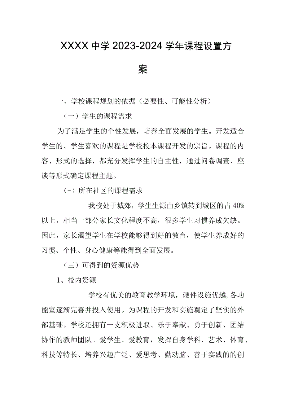 中学20232024学年课程设置方案.docx_第1页