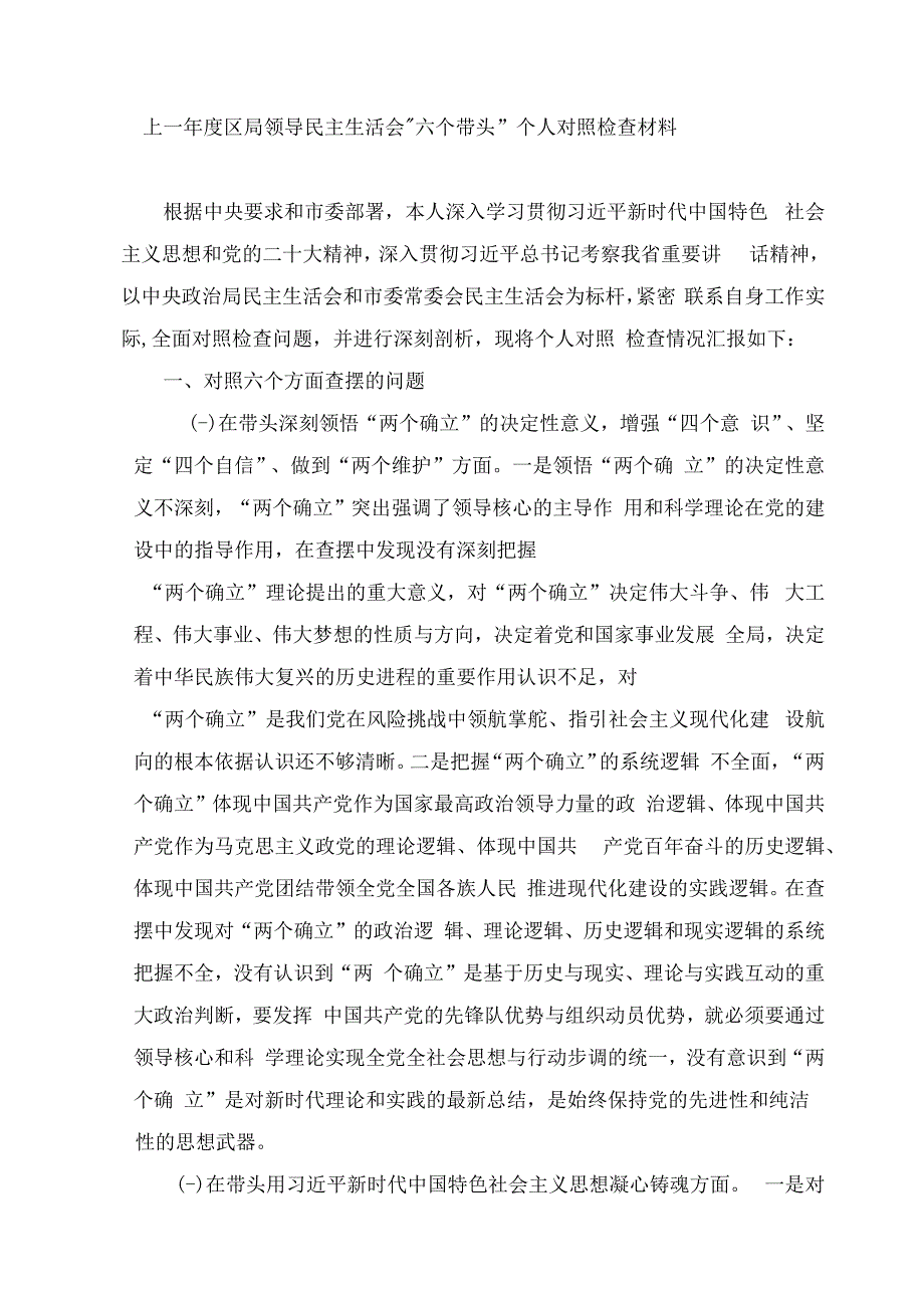 上一年度区局领导民主生活会六个带头个人对照检查材料.docx_第1页