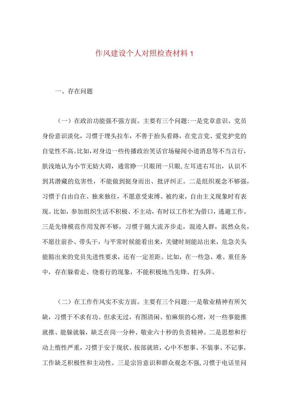 三篇作风建设个人对照检查材料.docx_第1页