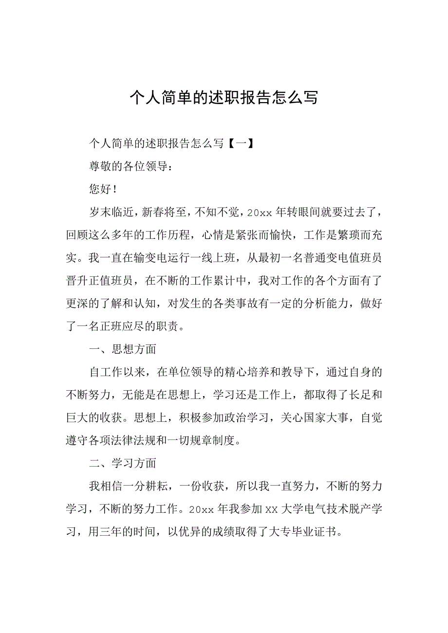 个人简单的述职报告.docx_第1页