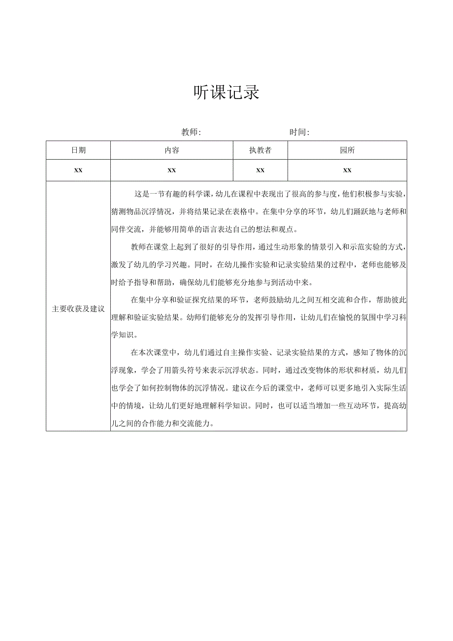 中班听课记录（3）记录评价.docx_第1页