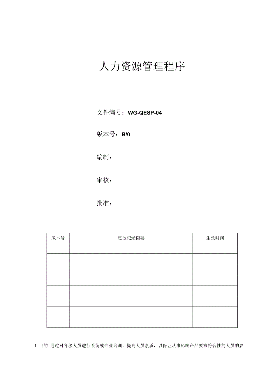 人力资源管理程序.docx_第1页