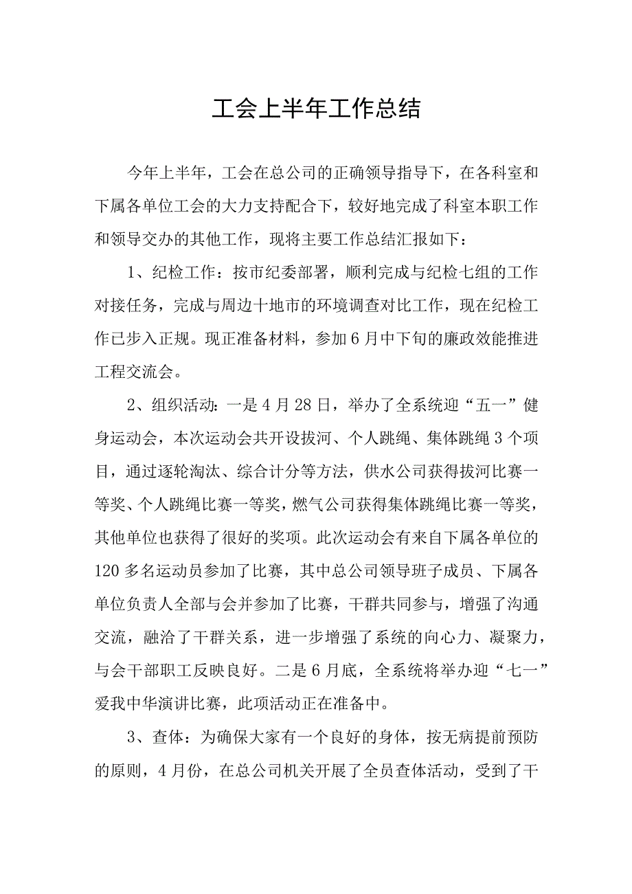 企业工会半年总结.docx_第1页