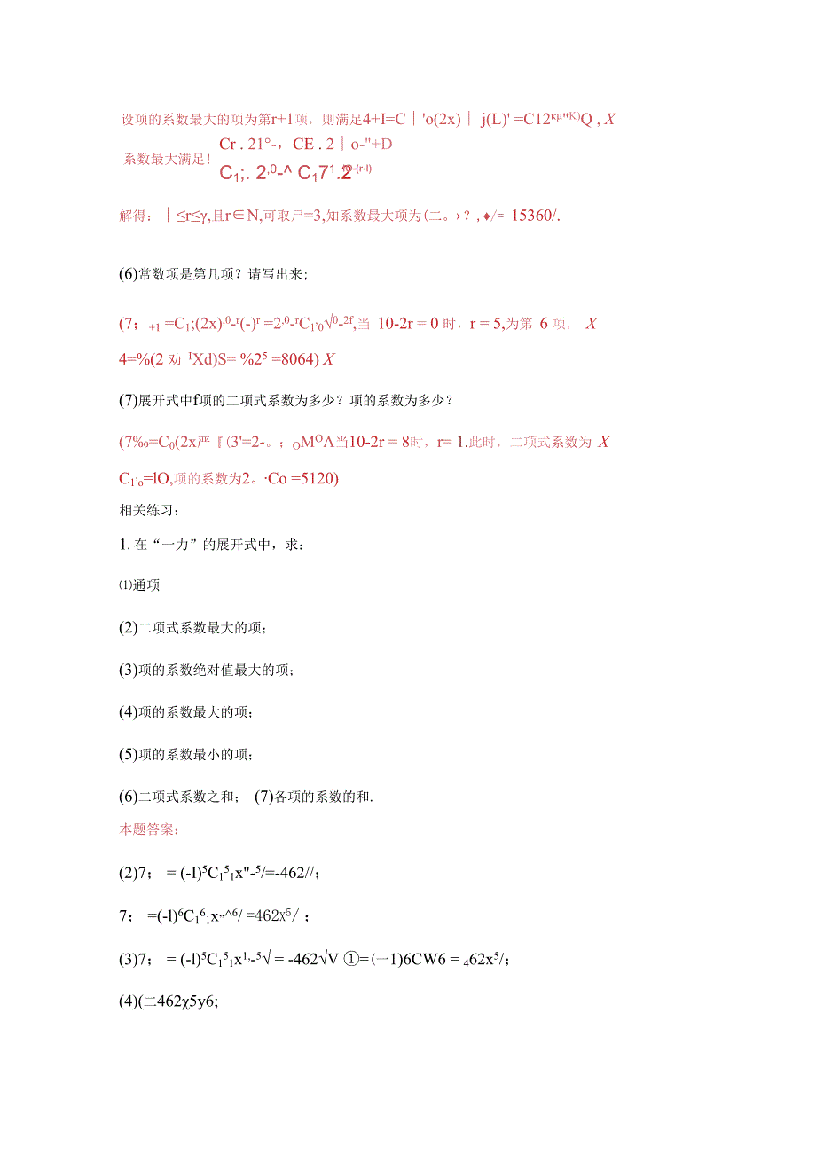 二项式定理知识点总结.docx_第3页