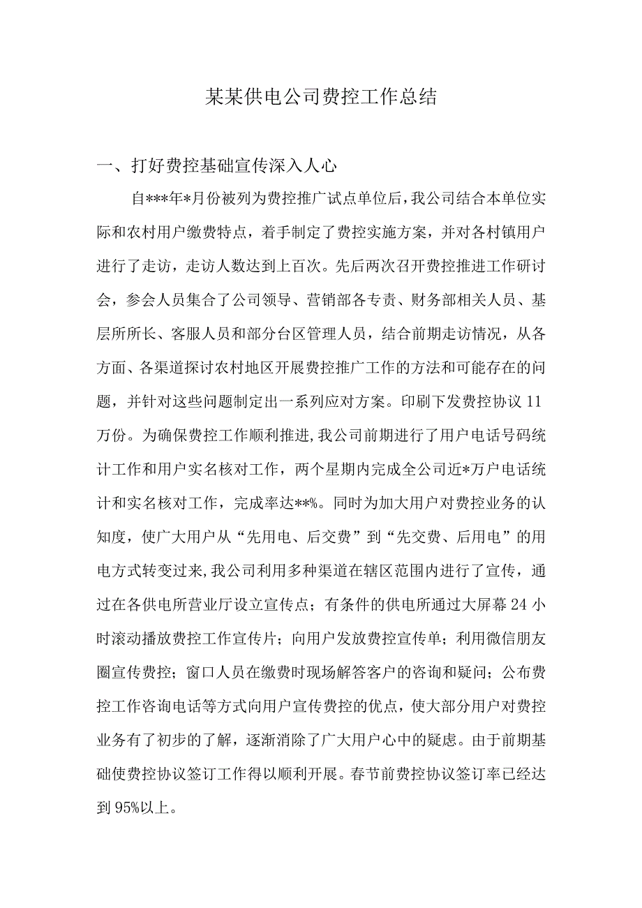 供电公司费控工作总结模板.docx_第1页