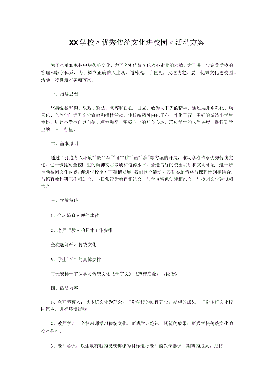 XX学校优秀传统文化进校园活动方案.docx_第1页