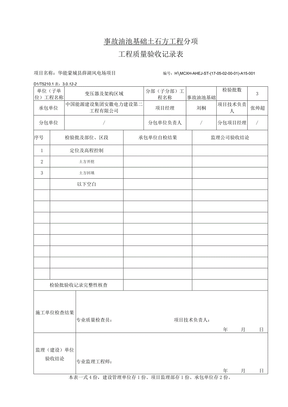 事故油池基础地基与基础分项检验批.docx_第3页