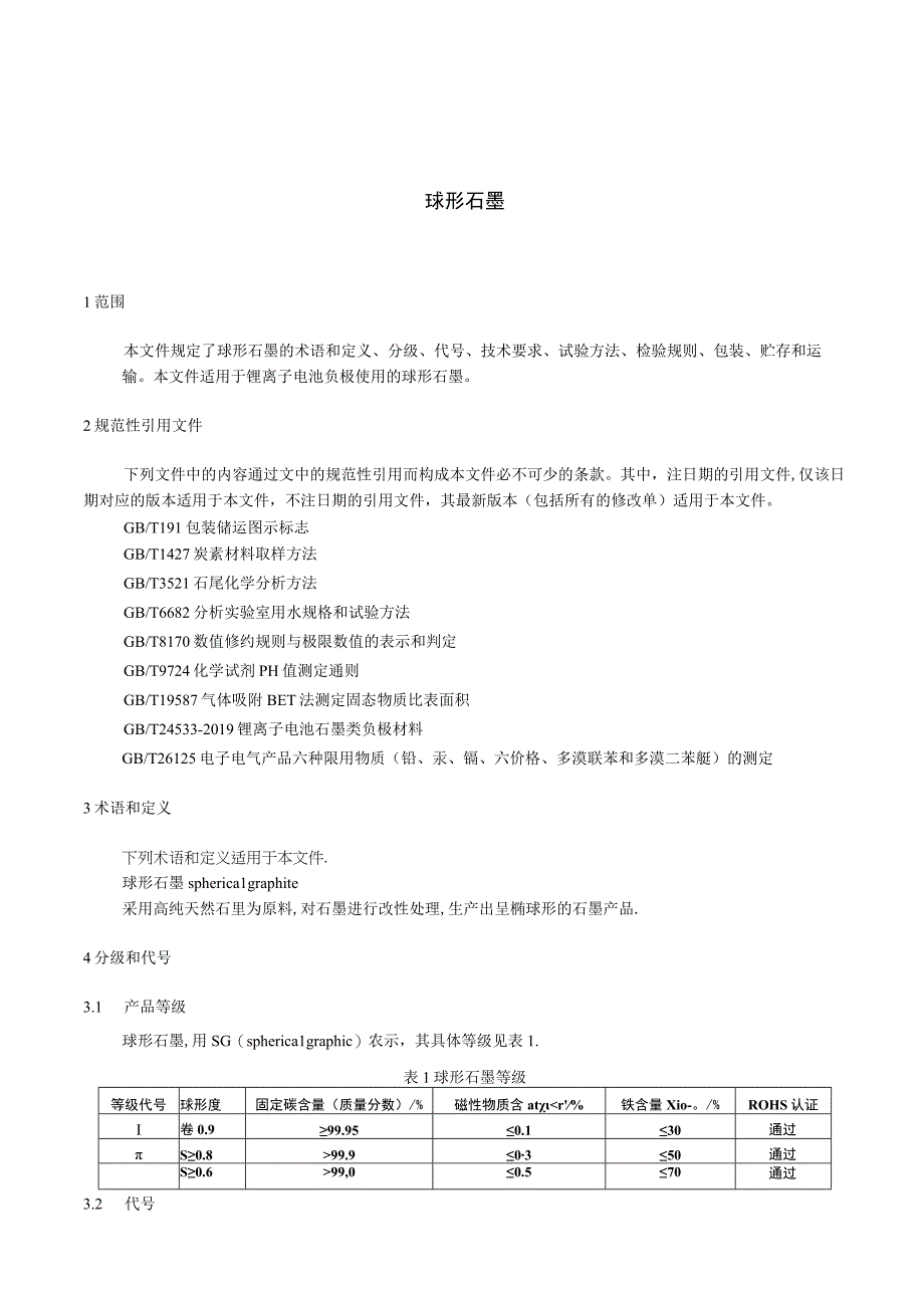 YB_T49112023球形石墨.docx_第3页