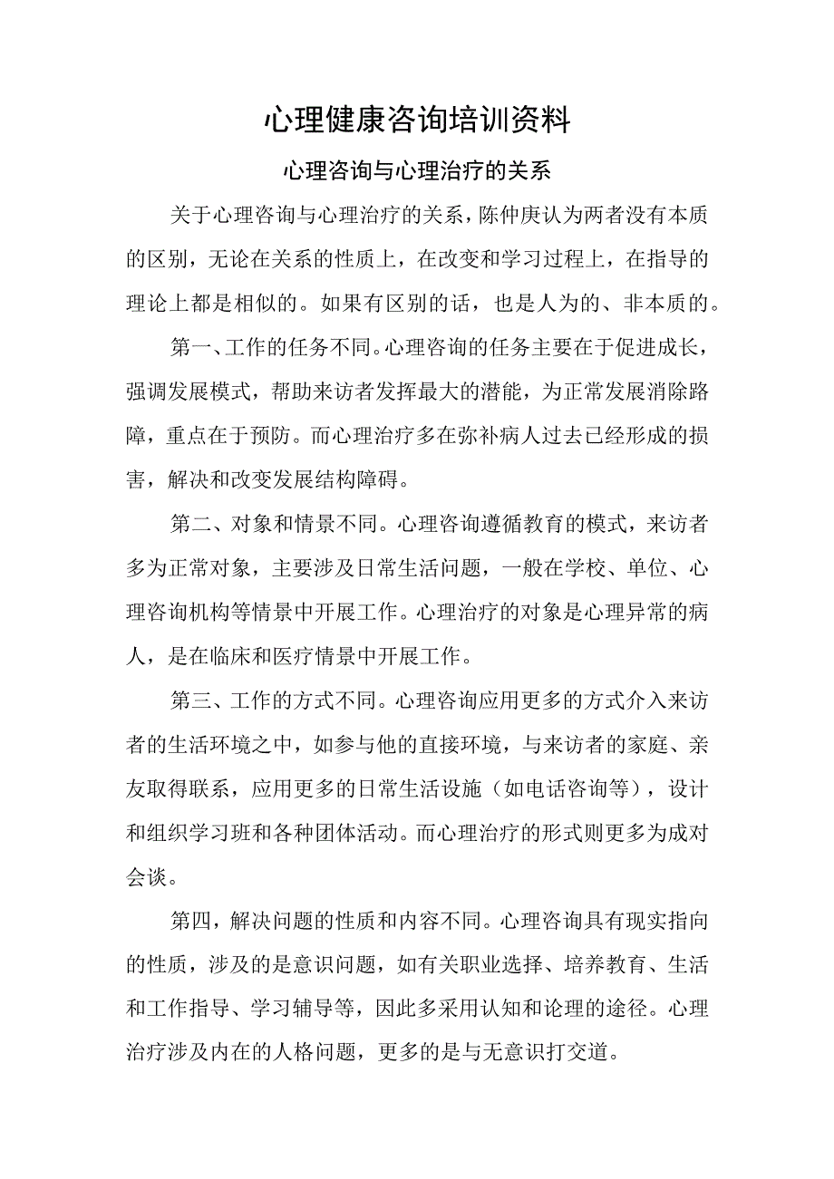 优质医养结合示范中心创建资料：基本要求：服务人员：心理咨询培训和服务.docx_第1页