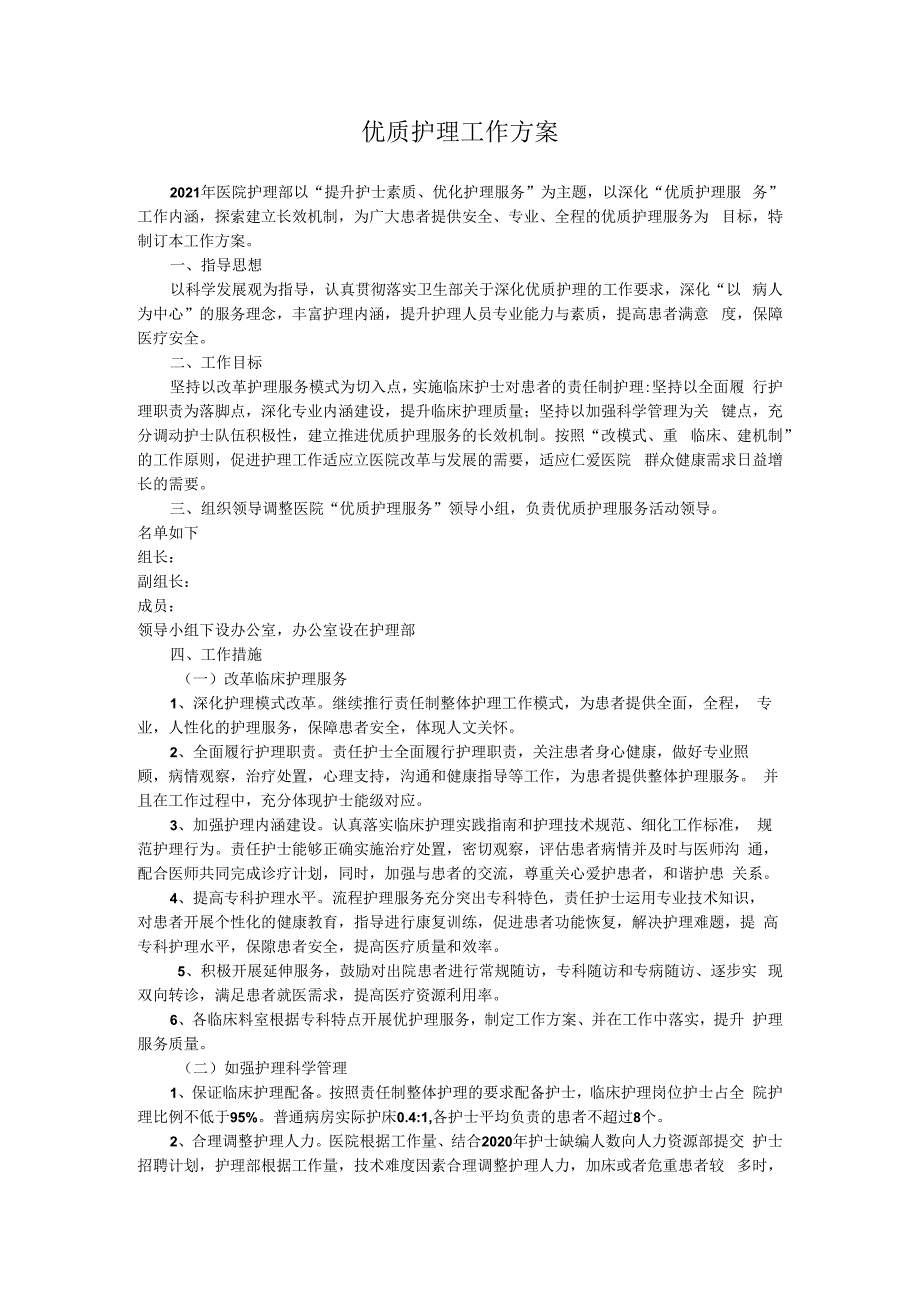 优质护理工作方案.docx_第1页