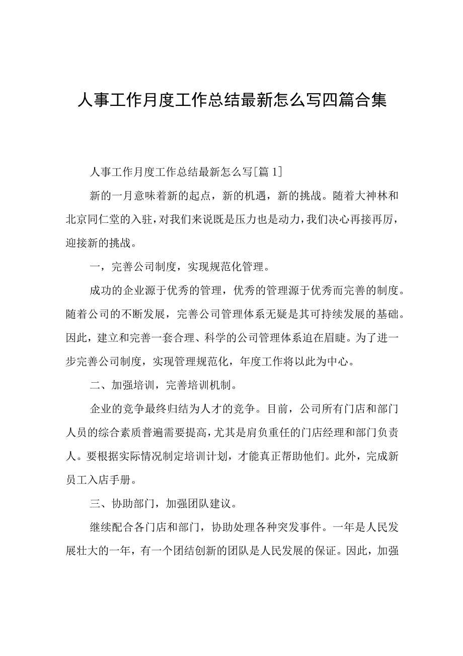 人事工作月度工作总结四篇.docx_第1页