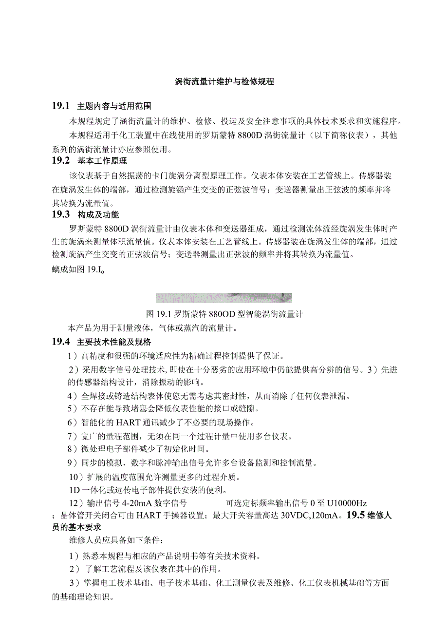 仪表自动化控制岗位维护操作规则涡街流量计维护与检修规程.docx_第1页