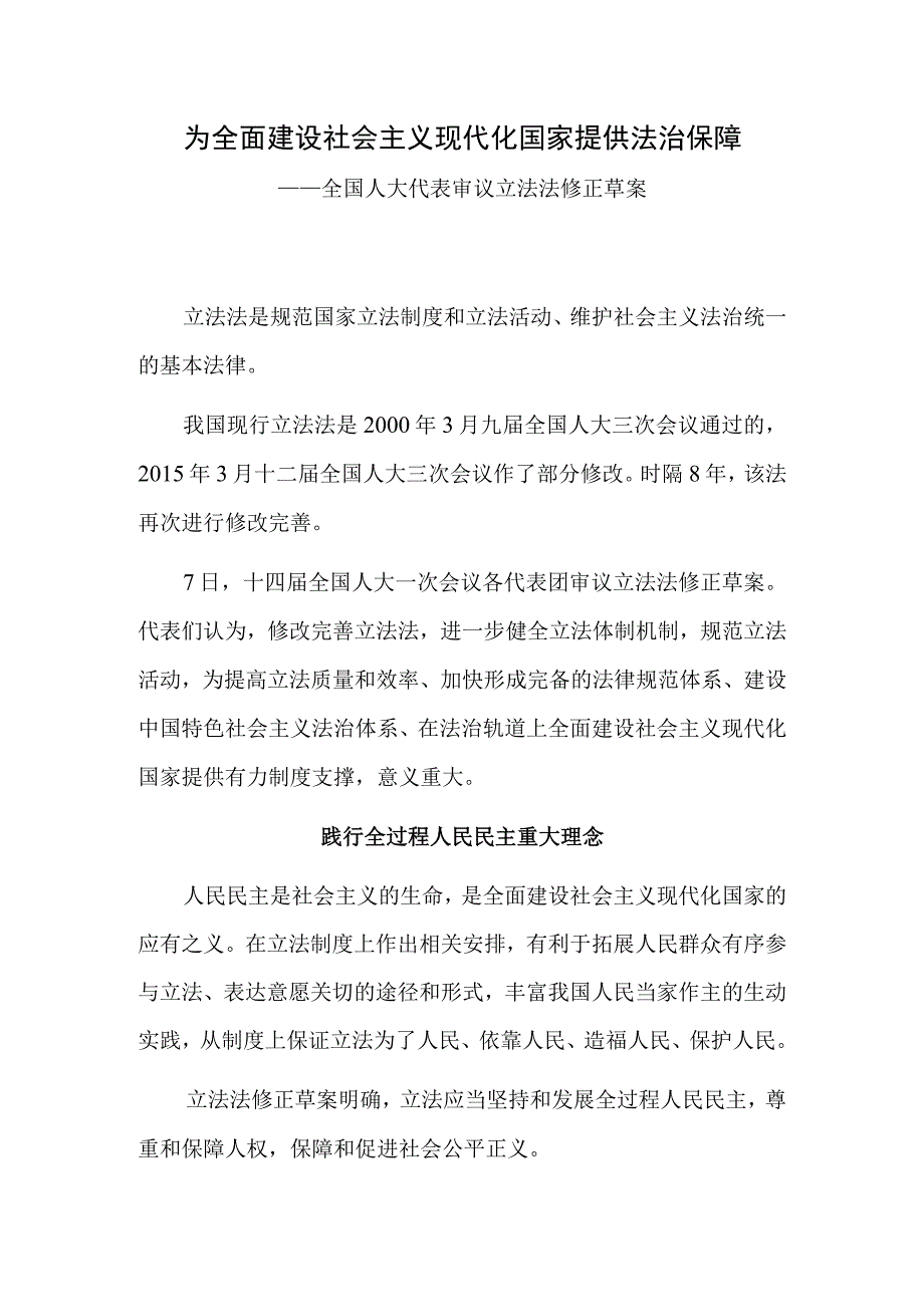 为全面建设社会主义现代化国家提供法治保障——全国人大代表审议立法法修正草案.docx_第1页