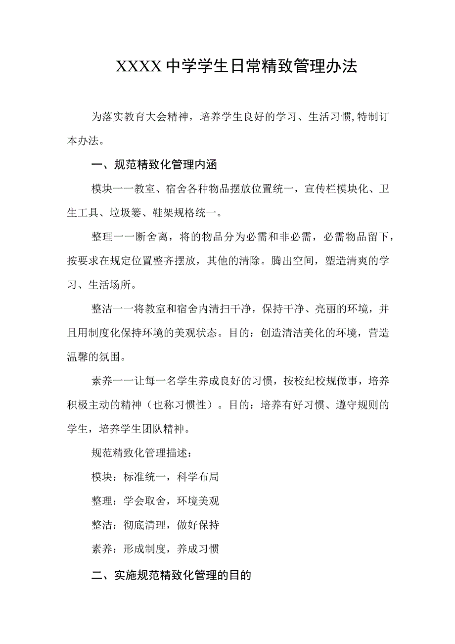 中学学生日常精致管理办法.docx_第1页