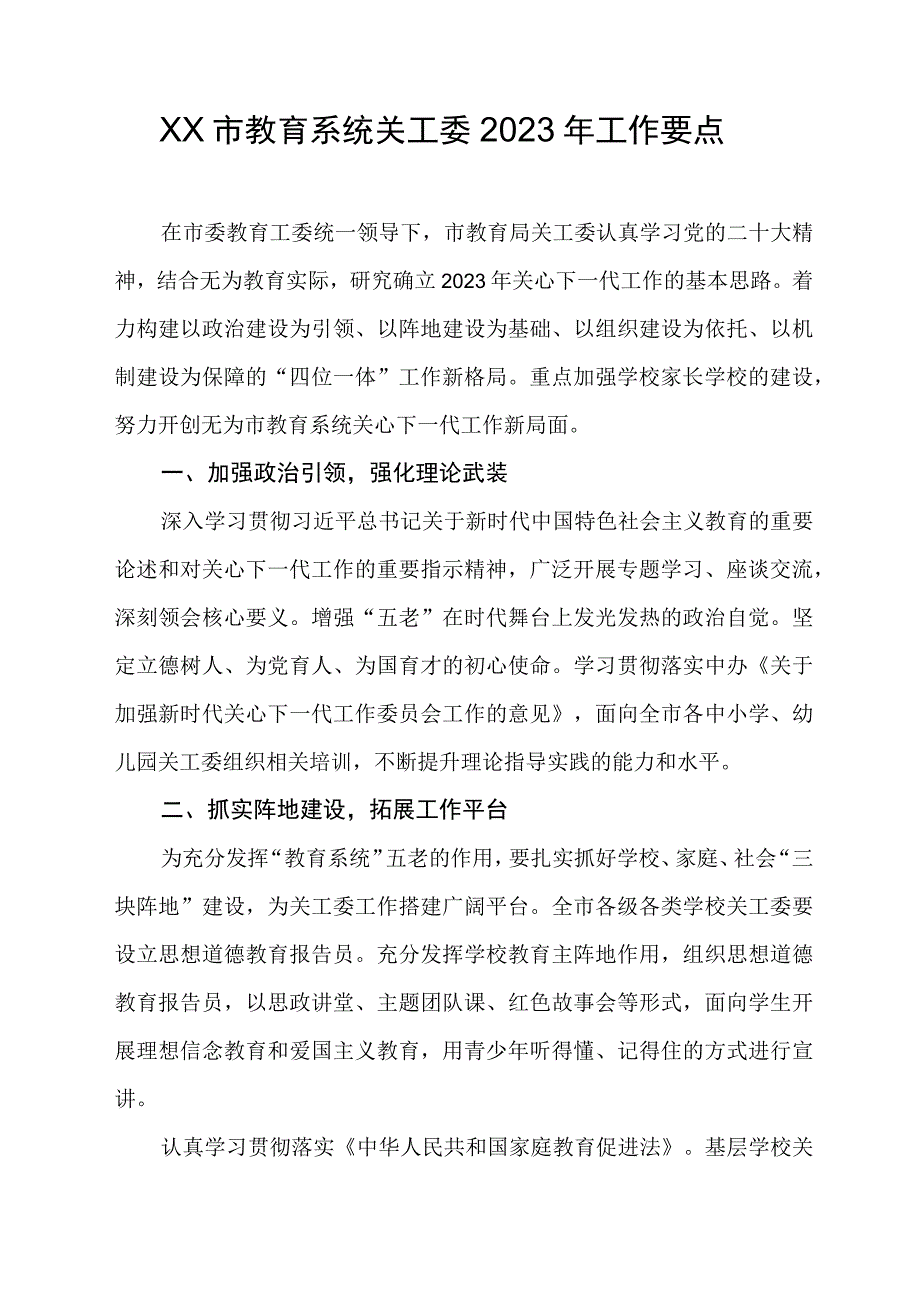 XX市教育系统关工委2023年工作要点.docx_第1页