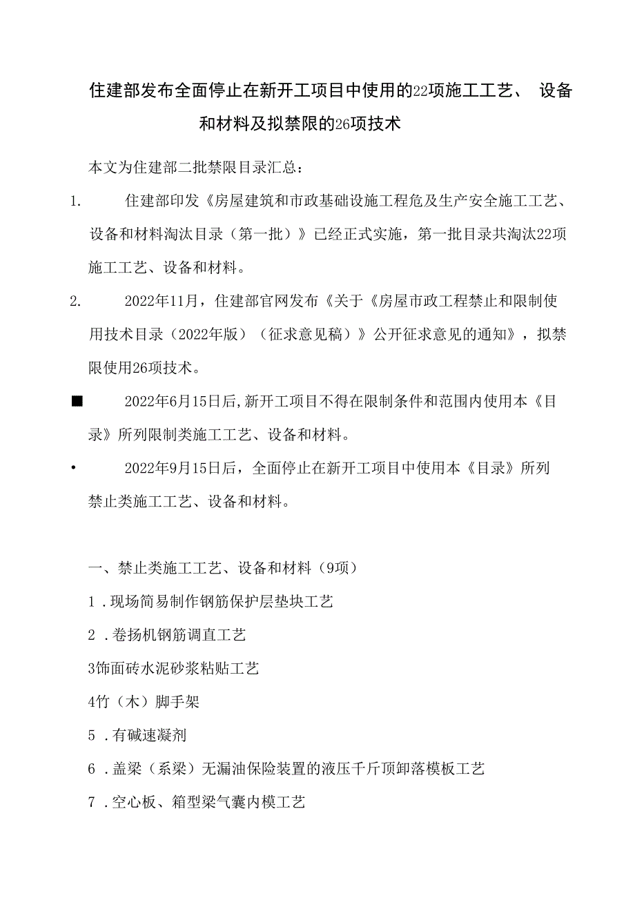 住建部发布全面停止在新开工项目中使用的22项施工工艺设备和材料及拟禁限的26项技术.docx_第1页