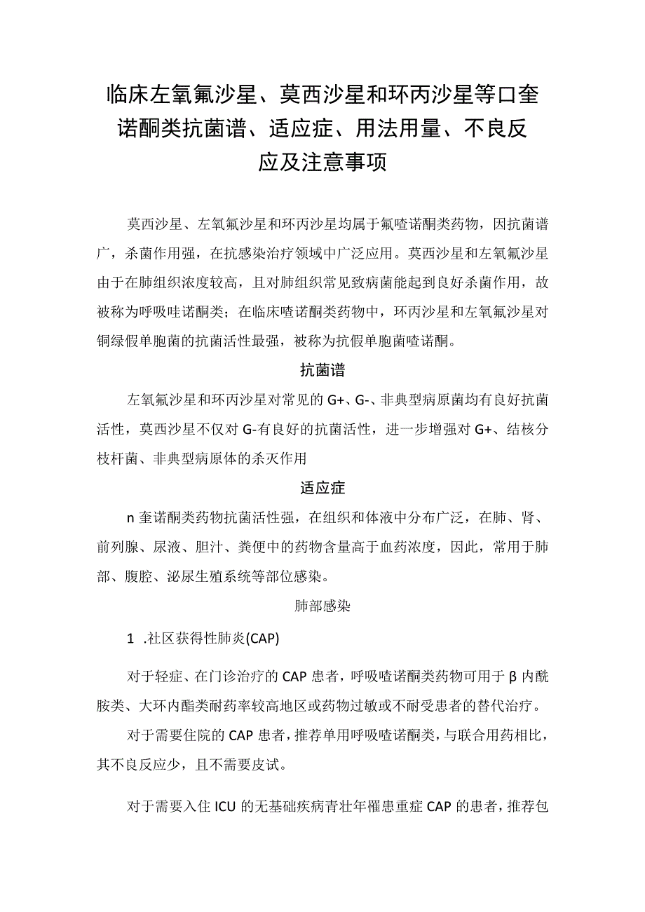 临床左氧氟沙星莫西沙星和环丙沙星等喹诺酮类抗菌谱适应症用法用量不良反应及注意事项(1).docx_第1页