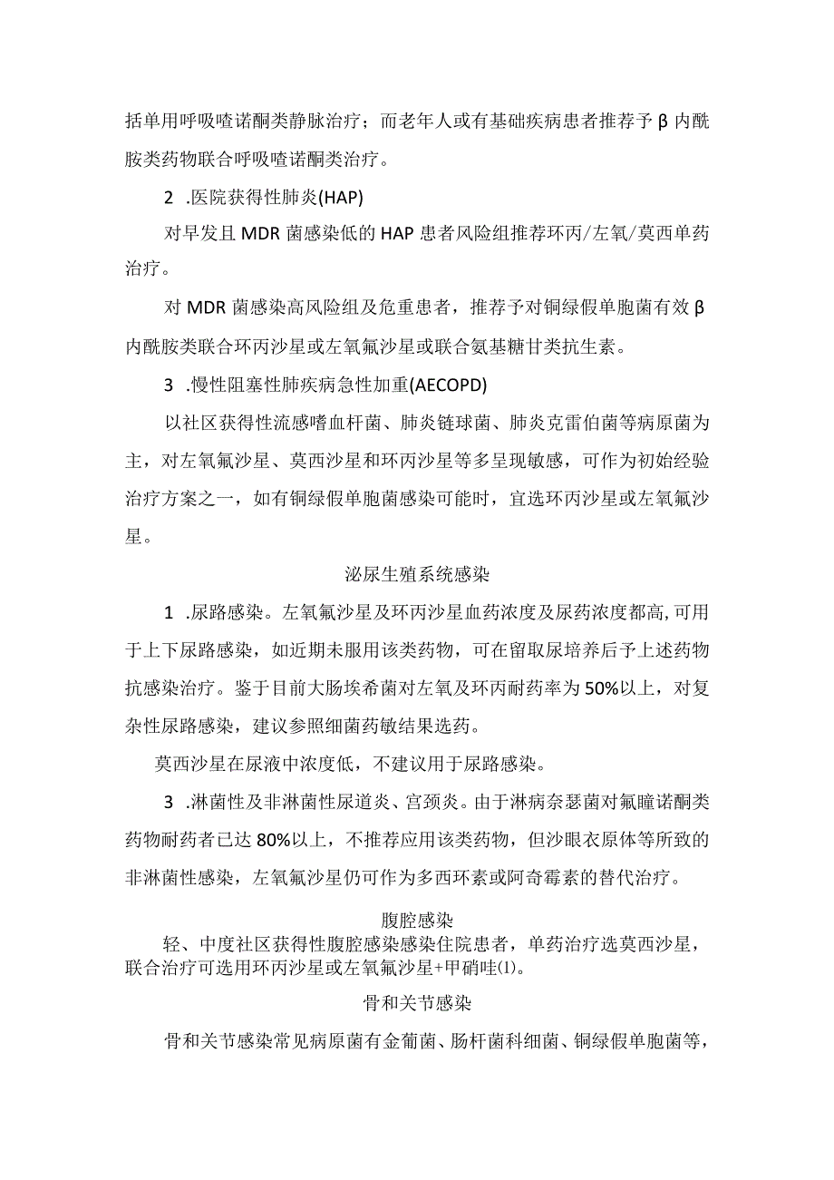 临床左氧氟沙星莫西沙星和环丙沙星等喹诺酮类抗菌谱适应症用法用量不良反应及注意事项(1).docx_第2页