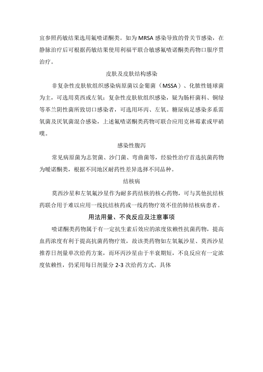 临床左氧氟沙星莫西沙星和环丙沙星等喹诺酮类抗菌谱适应症用法用量不良反应及注意事项(1).docx_第3页