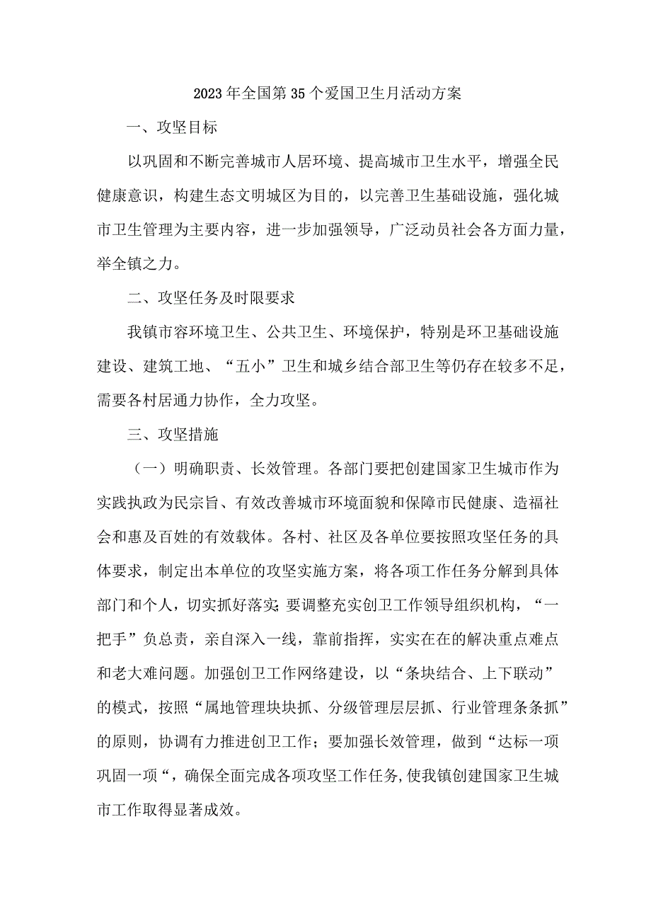 乡镇学校开展2023年全国第35个爱国卫生月活动实施方案 （合集4份）.docx_第1页