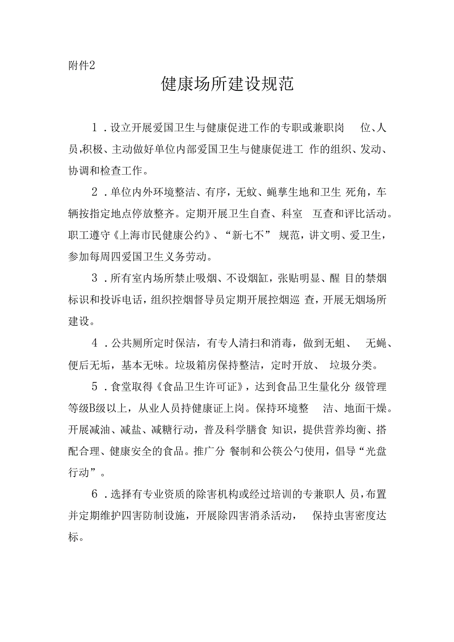 健康场所建设规范.docx_第1页