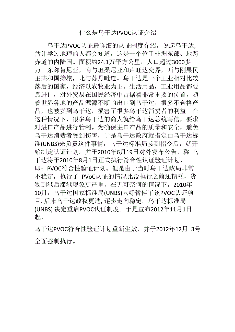 什么是乌干达PVOC认证介绍.docx_第1页