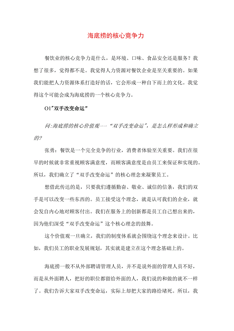 专业资料 海底捞的核心竞争力.docx_第1页