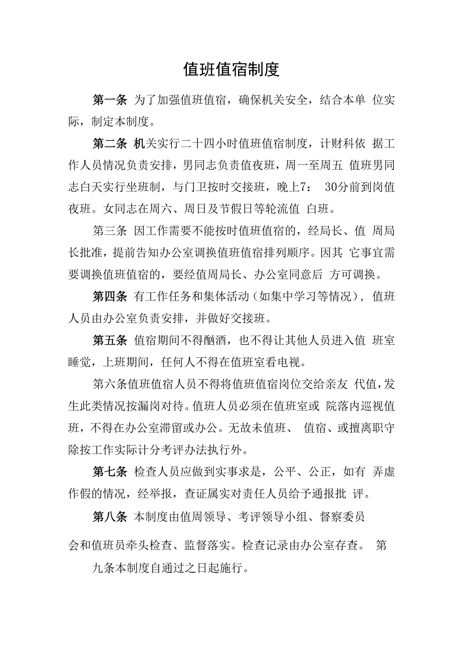 值班值宿制度.docx_第1页