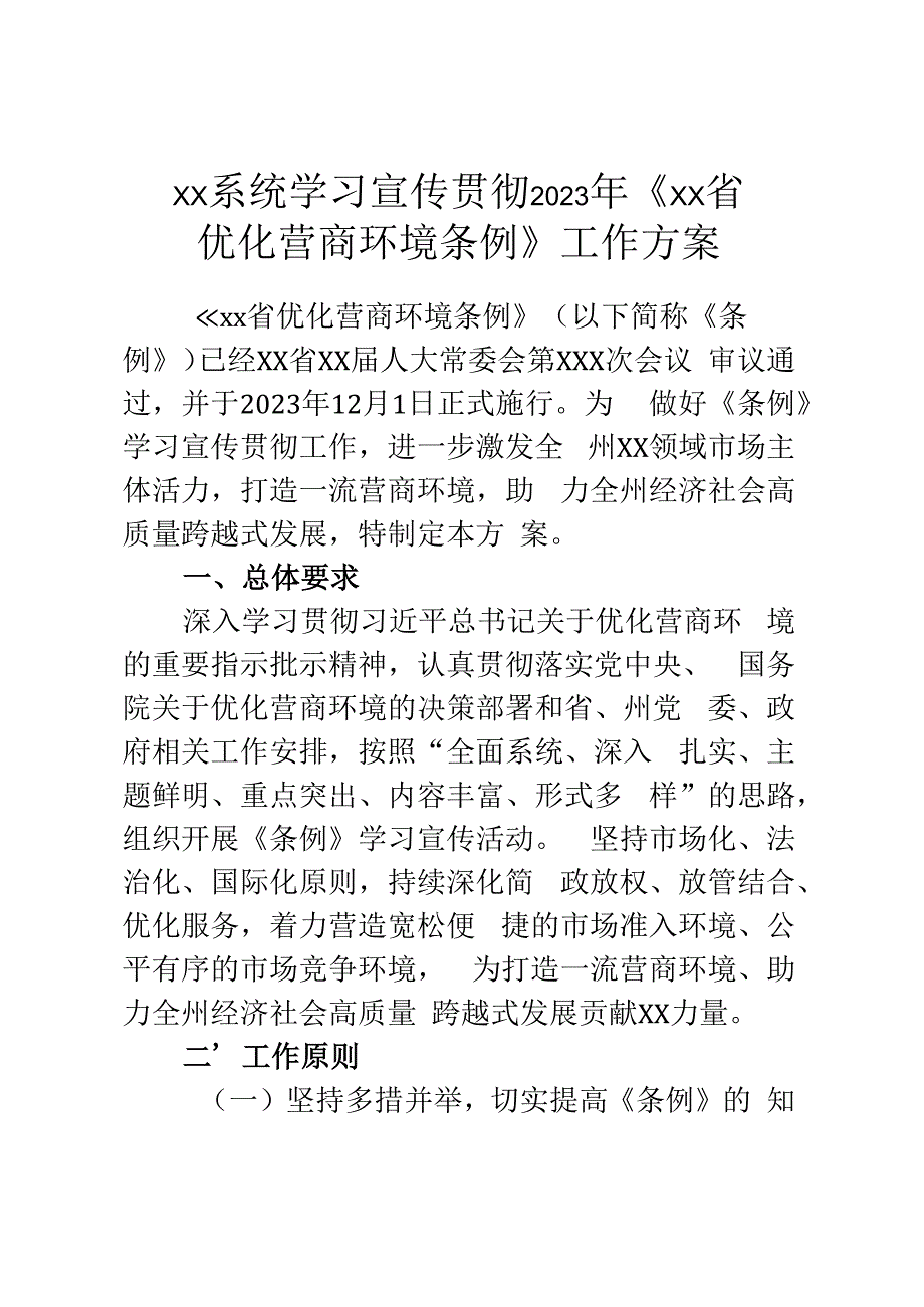 XX系统学习宣传贯彻2023年XX省优化营商环境条例工作方案.docx_第1页