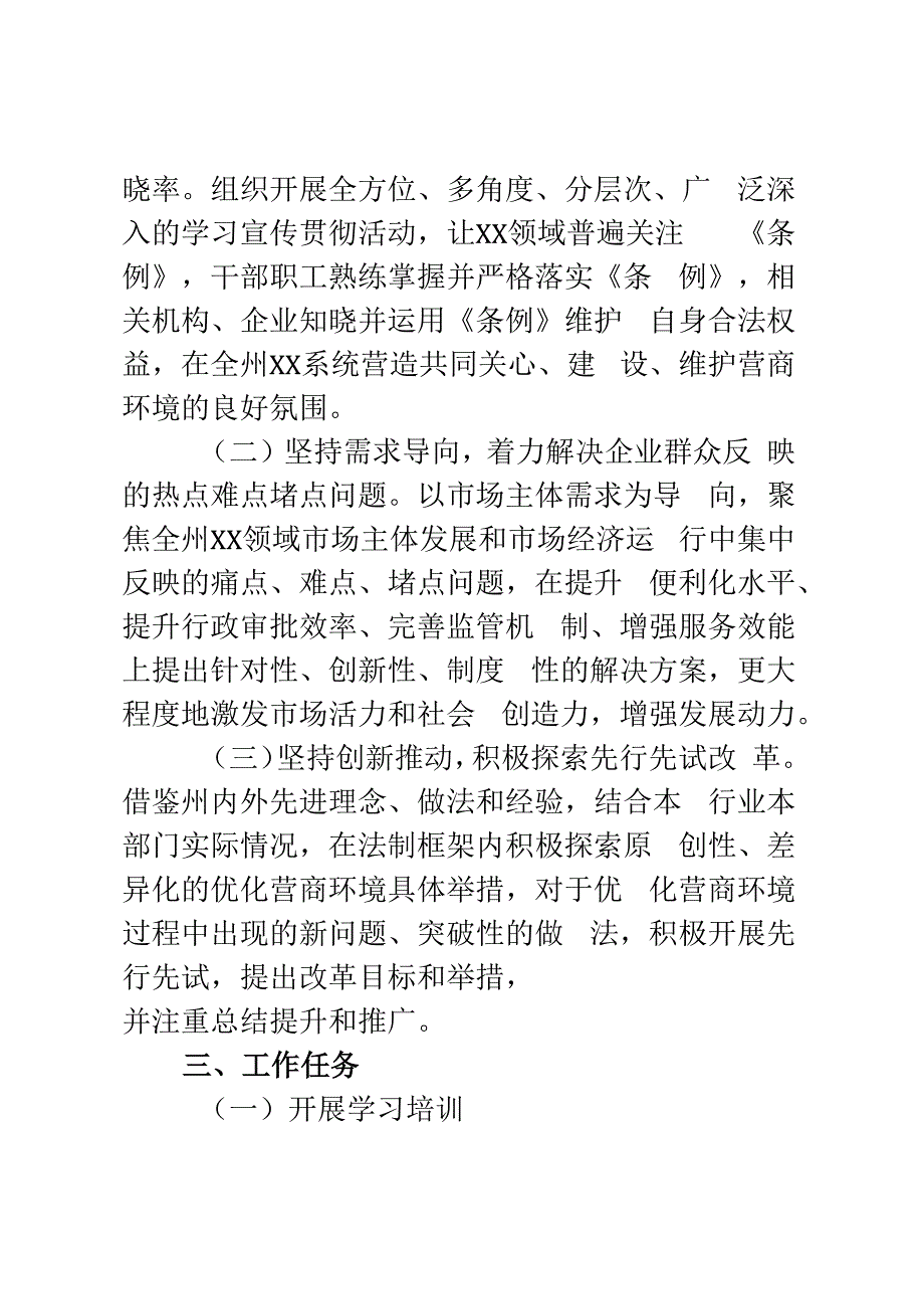 XX系统学习宣传贯彻2023年XX省优化营商环境条例工作方案.docx_第2页