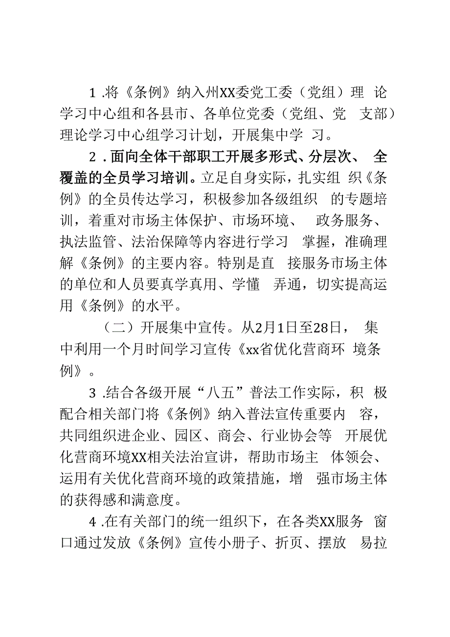 XX系统学习宣传贯彻2023年XX省优化营商环境条例工作方案.docx_第3页