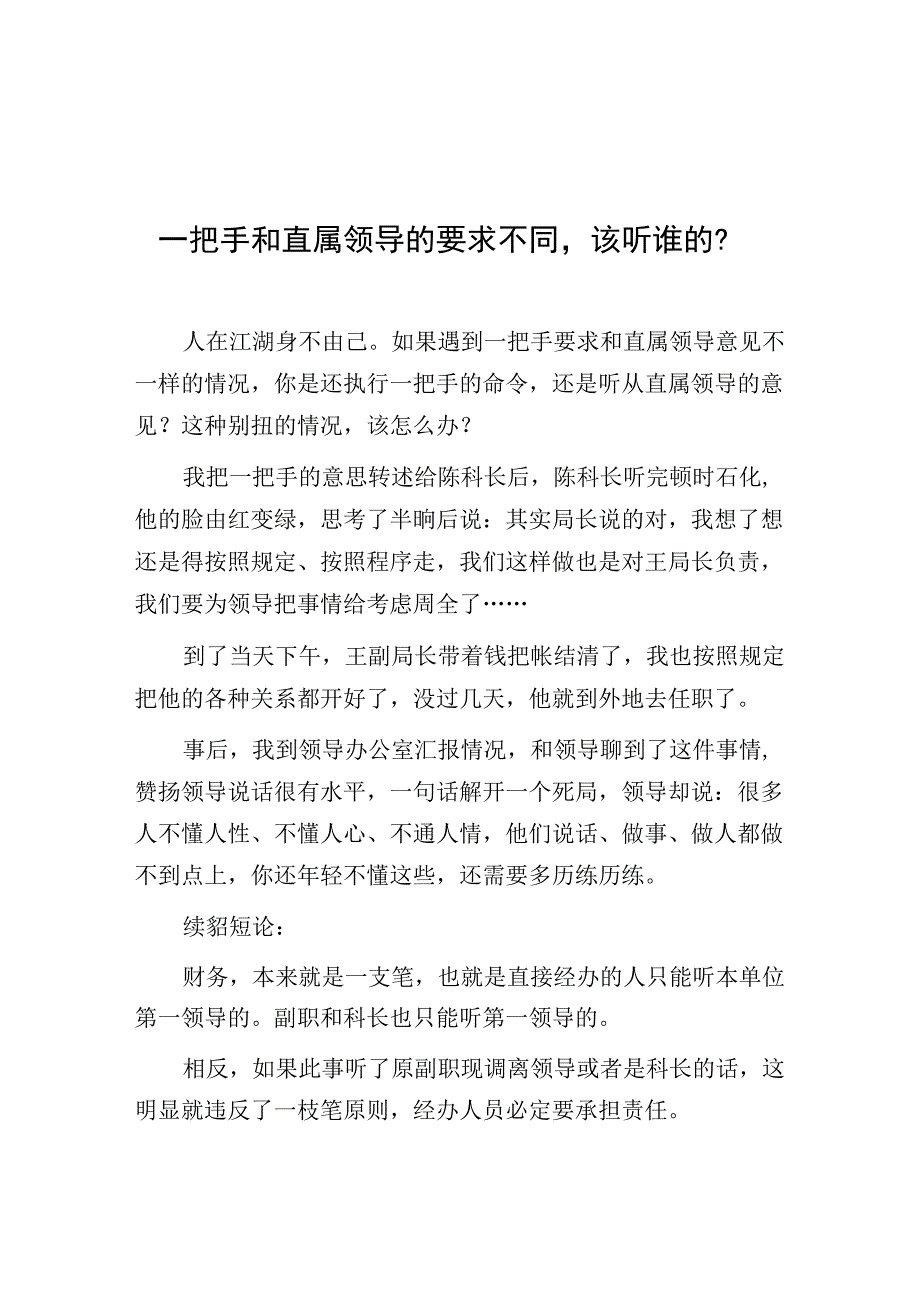 一把手和直属领导的要求不同该听谁的？.docx_第1页