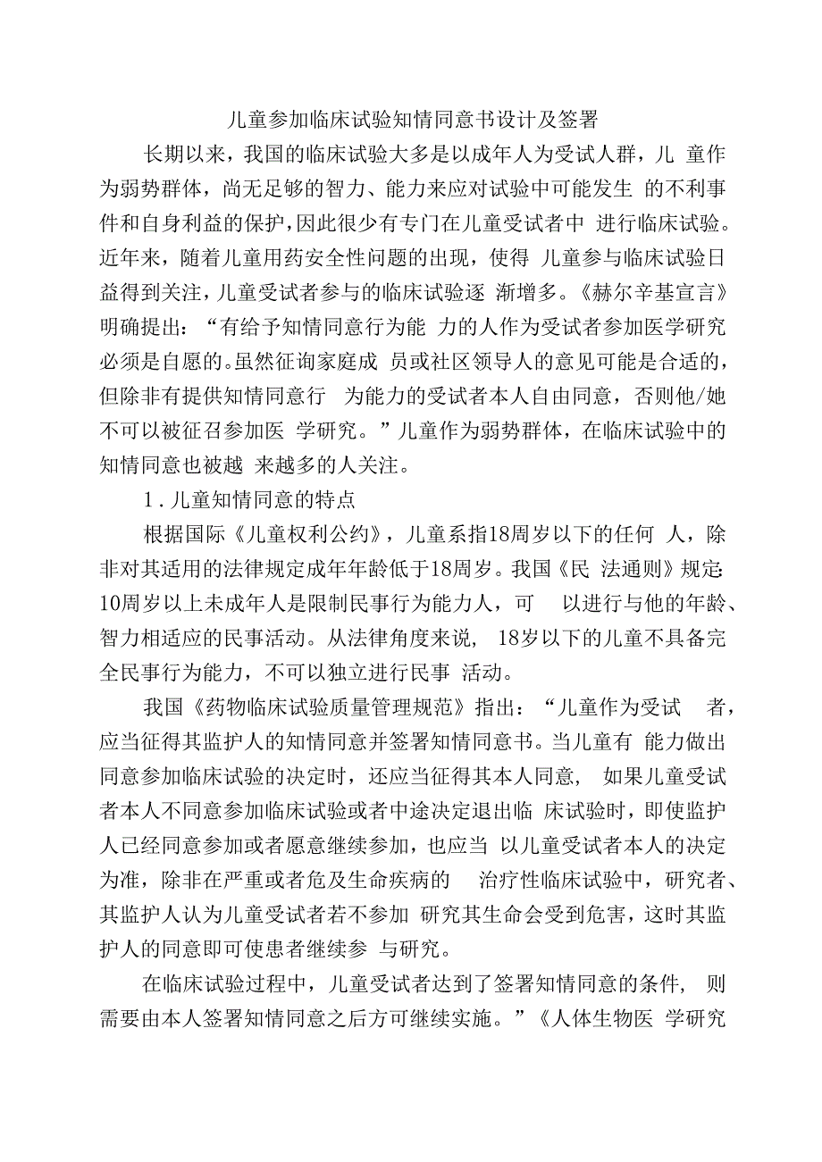 儿童参加临床试验知情同意书设计及签署.docx_第1页