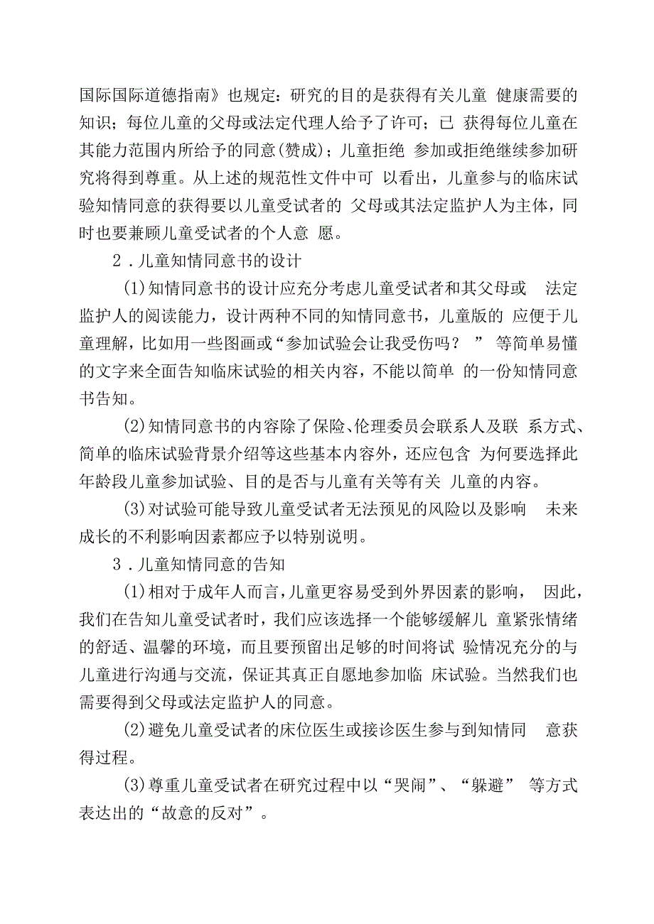 儿童参加临床试验知情同意书设计及签署.docx_第2页