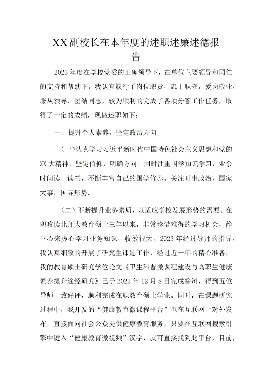 XX副校长在本年度的述职述廉述德报告.docx_第1页