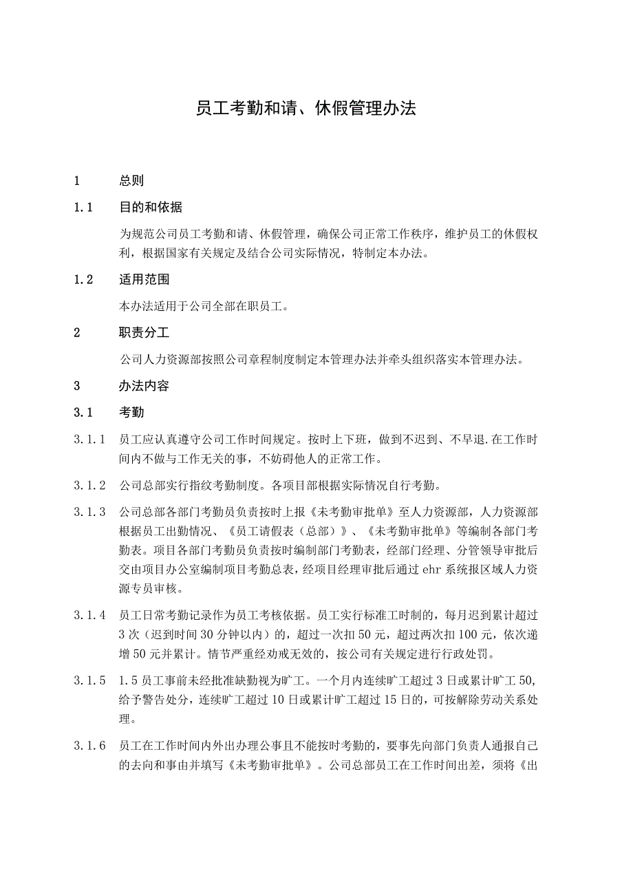 中建二局员工考勤和请休假管理办法.docx_第1页