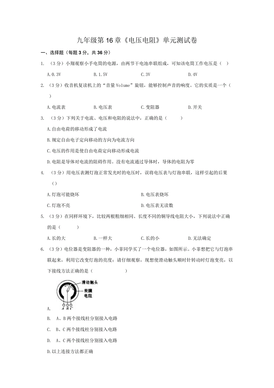 九年级第16章电压电阻单元测试卷(3).docx_第1页